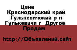 sony xperia m4 › Цена ­ 9 000 - Краснодарский край, Гулькевичский р-н, Гулькевичи г. Другое » Продам   